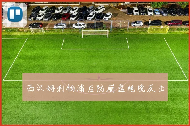 西汉姆利物浦后防崩盘绝境反击