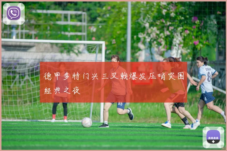 德甲多特门兴三叉戟爆发压哨突围经典之夜