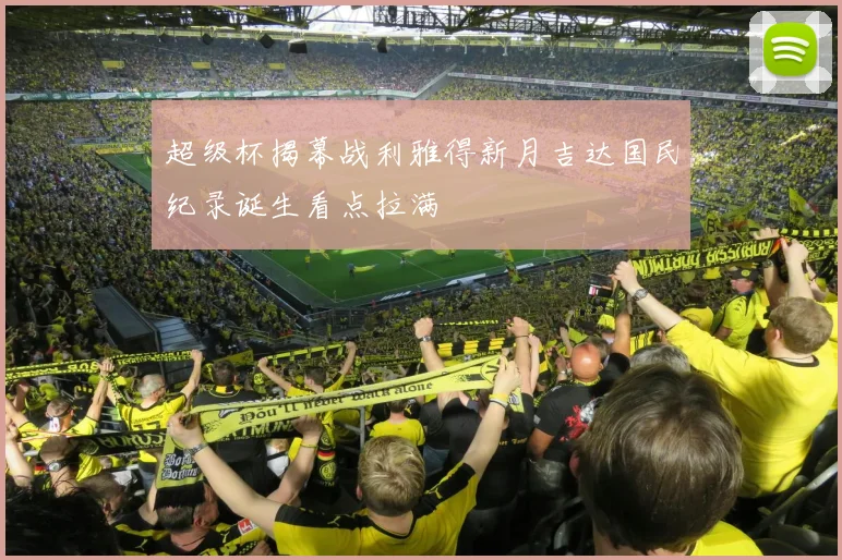 超级杯揭幕战利雅得新月吉达国民纪录诞生看点拉满