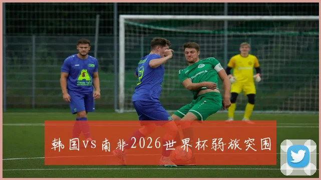 韩国vs南非2026世界杯弱旅突围