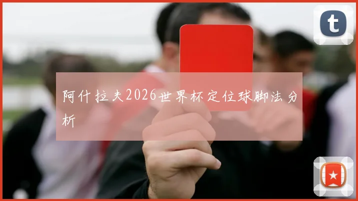 阿什拉夫2026世界杯定位球脚法分析