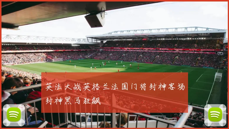 英法大战英格兰法国门将封神客场封神黑马狂飙