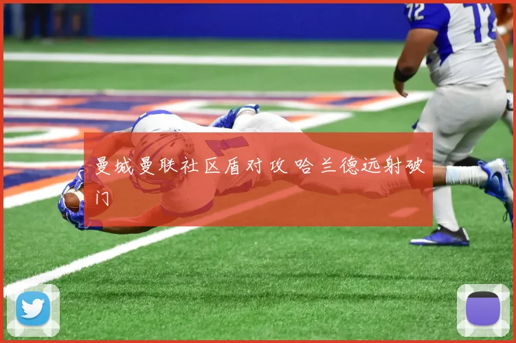 曼城曼联社区盾对攻 哈兰德远射破门