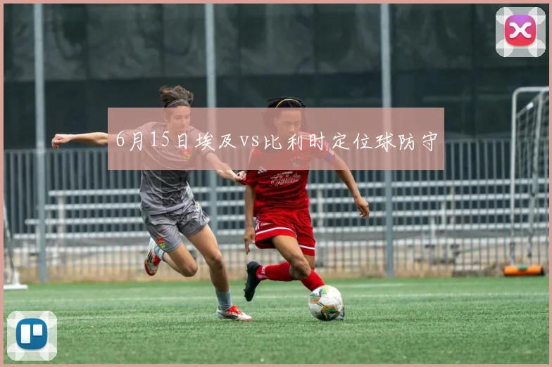 6月15日埃及vs比利时定位球防守