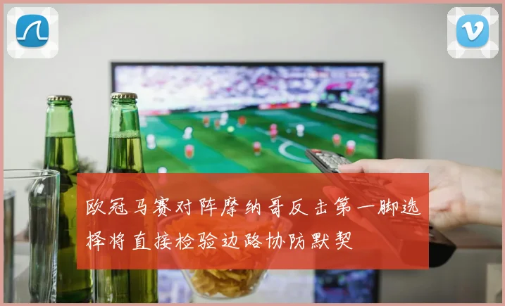 欧冠马赛对阵摩纳哥反击第一脚选择将直接检验边路协防默契