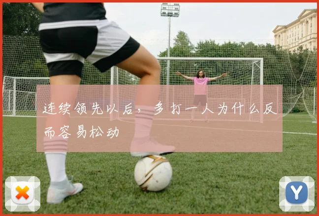 连续领先以后,多打一人为什么反而容易松动