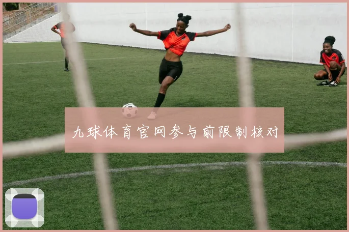 九球体育官网参与前限制核对