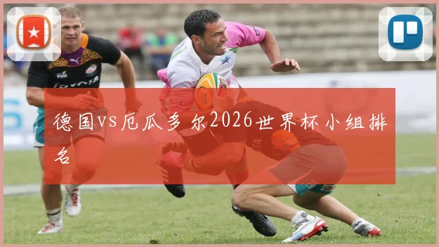 德国vs厄瓜多尔2026世界杯小组排名