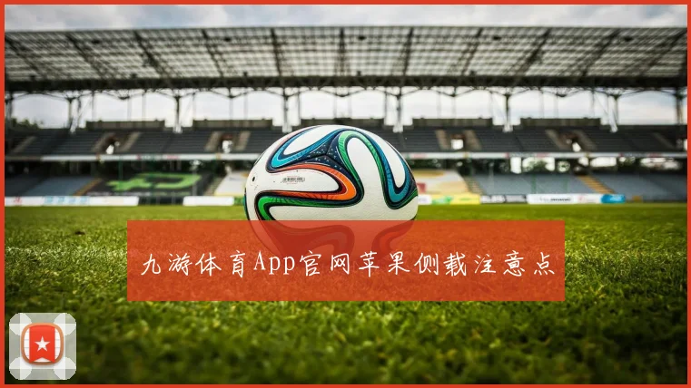 九游体育App官网苹果侧载注意点