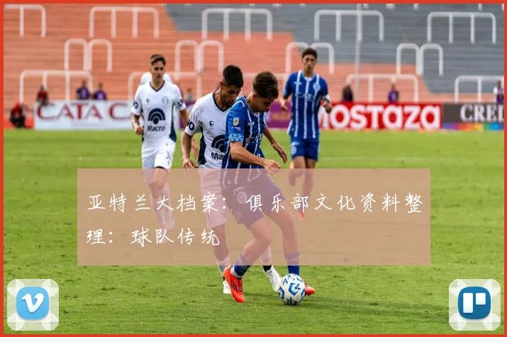 亚特兰大档案：俱乐部文化资料整理：球队传统