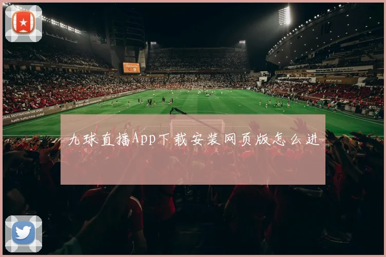 九球直播App下载安装网页版怎么进