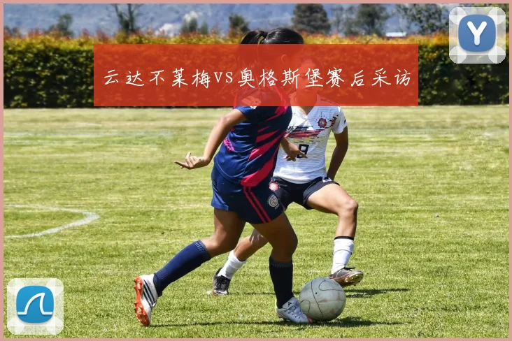 云达不莱梅vs奥格斯堡赛后采访