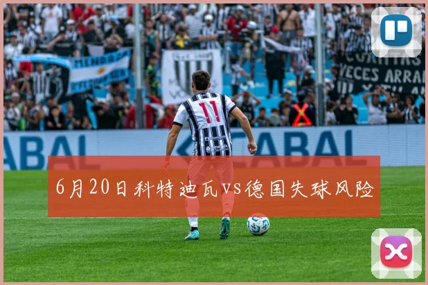 6月20日科特迪瓦vs德国失球风险