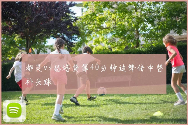 都灵vs赫塔费第40分钟边锋传中替补头球